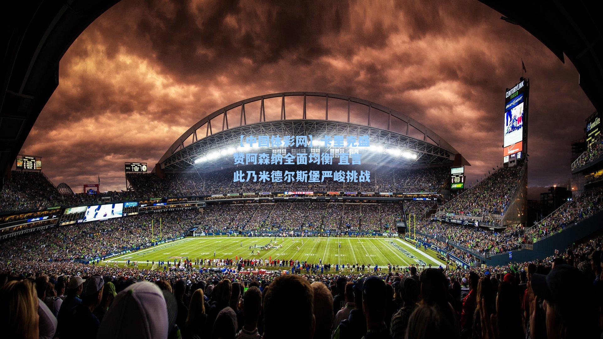 卡里克盛赞阿森纳全面均衡 直言此乃米德尔斯堡严峻挑战