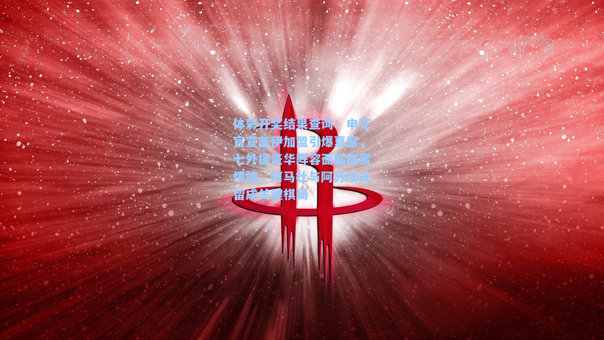 申花官宣盖伊加盟引爆夏窗，七外援豪华阵容面临甜蜜烦恼，阿马杜与阿苏埃去留成关键棋局