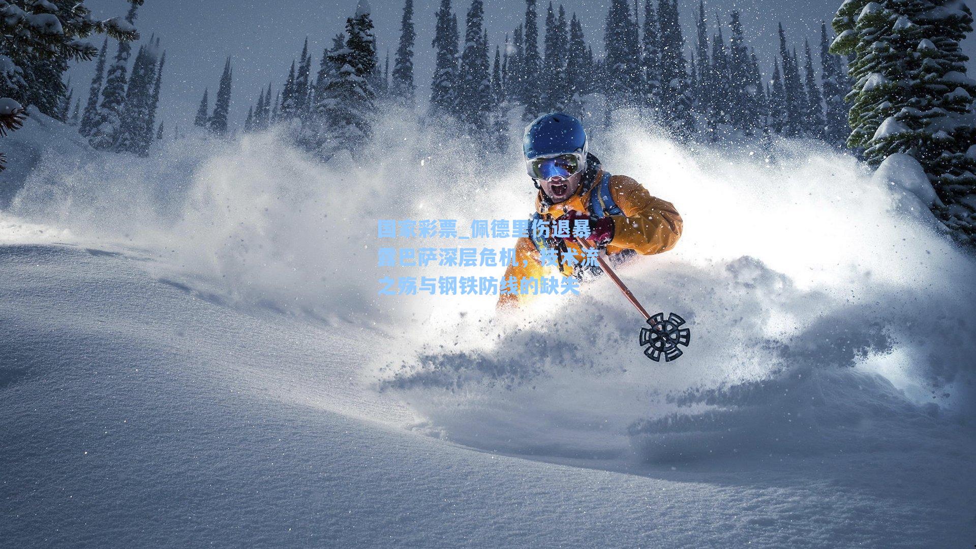 佩德里伤退暴露巴萨深层危机，技术流之殇与钢铁防线的缺失