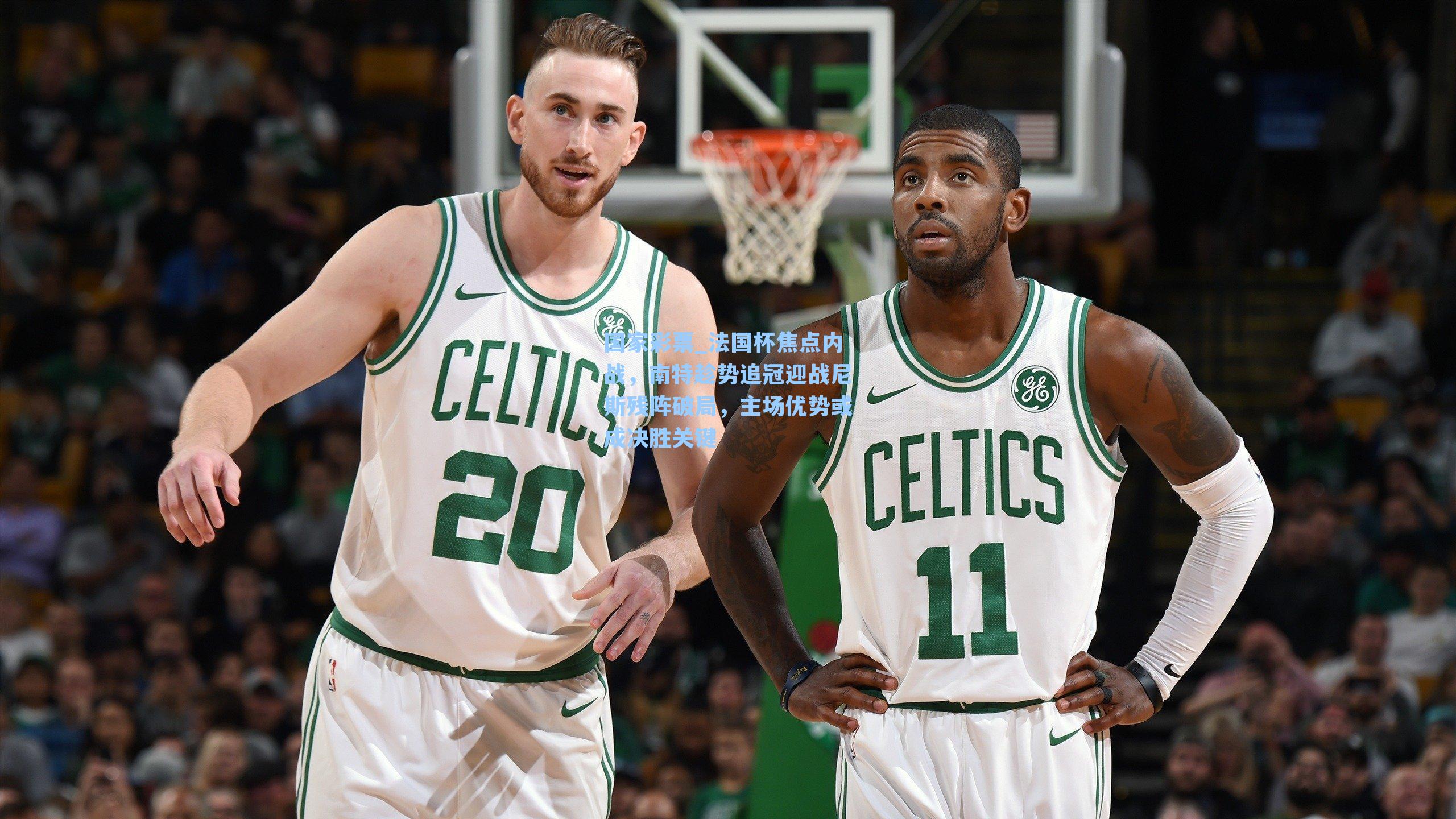 法国杯焦点内战，南特趁势追冠迎战尼斯残阵破局，主场优势或成决胜关键