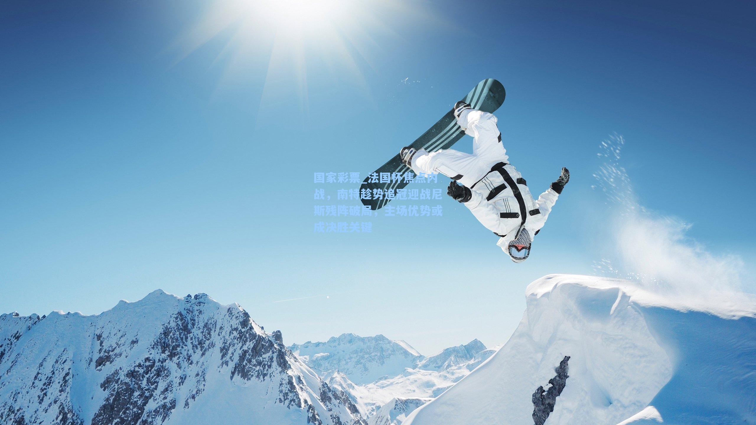 法国杯焦点内战，南特趁势追冠迎战尼斯残阵破局，主场优势或成决胜关键