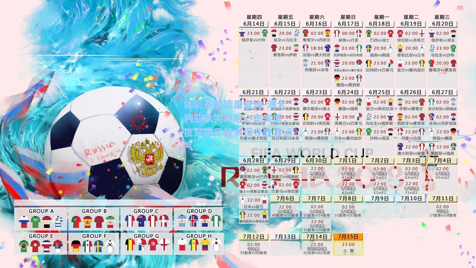 澳大利亚队失利后心态失衡，批评国足战术保守胜靠运气