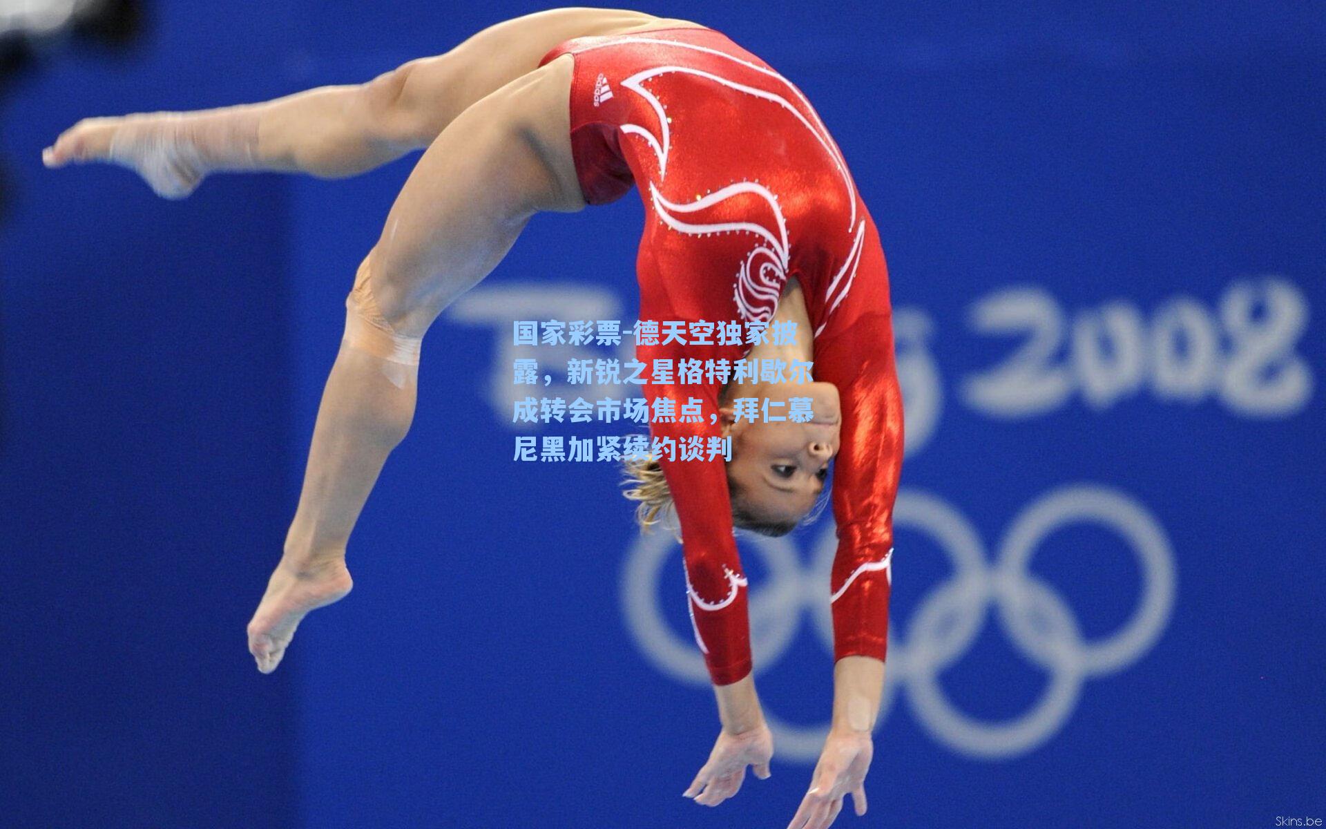 德天空独家披露，新锐之星格特利歇尔成转会市场焦点，拜仁慕尼黑加紧续约谈判