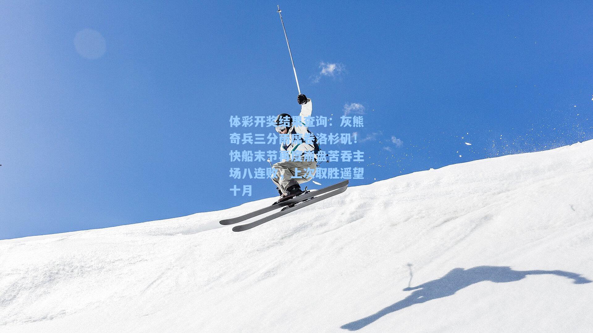 灰熊奇兵三分雨席卷洛杉矶！快船末节再度崩盘苦吞主场八连败，上次取胜遥望十月