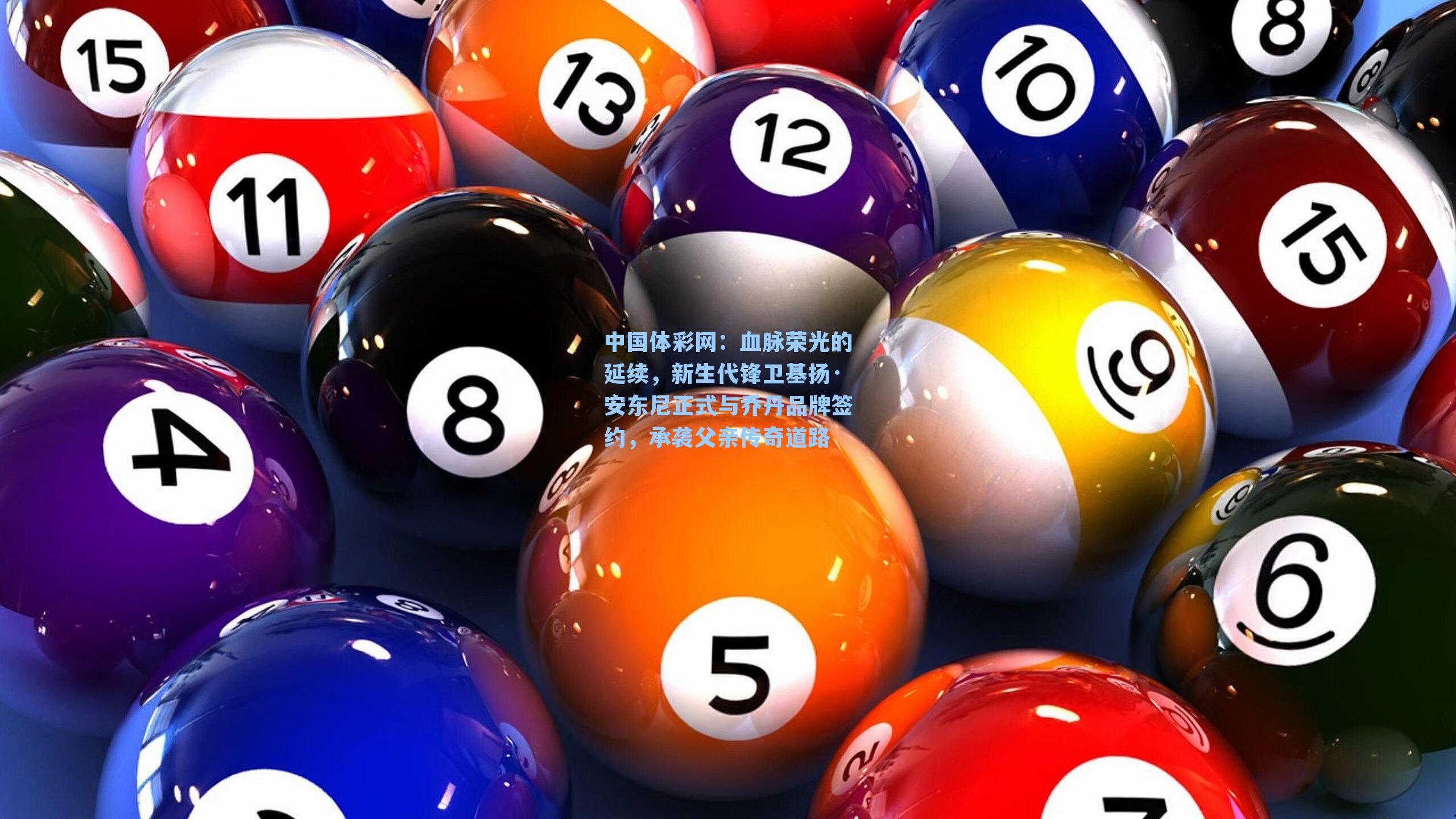 血脉荣光的延续，新生代锋卫基扬·安东尼正式与乔丹品牌签约，承袭父亲传奇道路