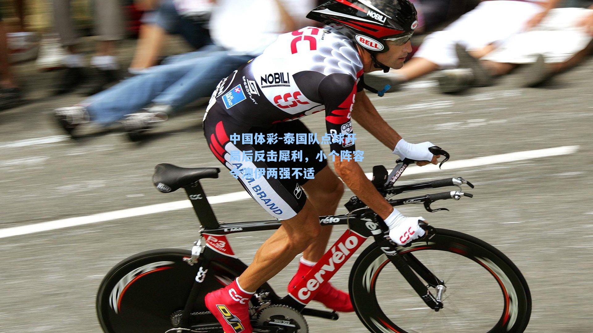 中国体彩-泰国队点球开局后反击犀利，小个阵容令澳伊两强不适