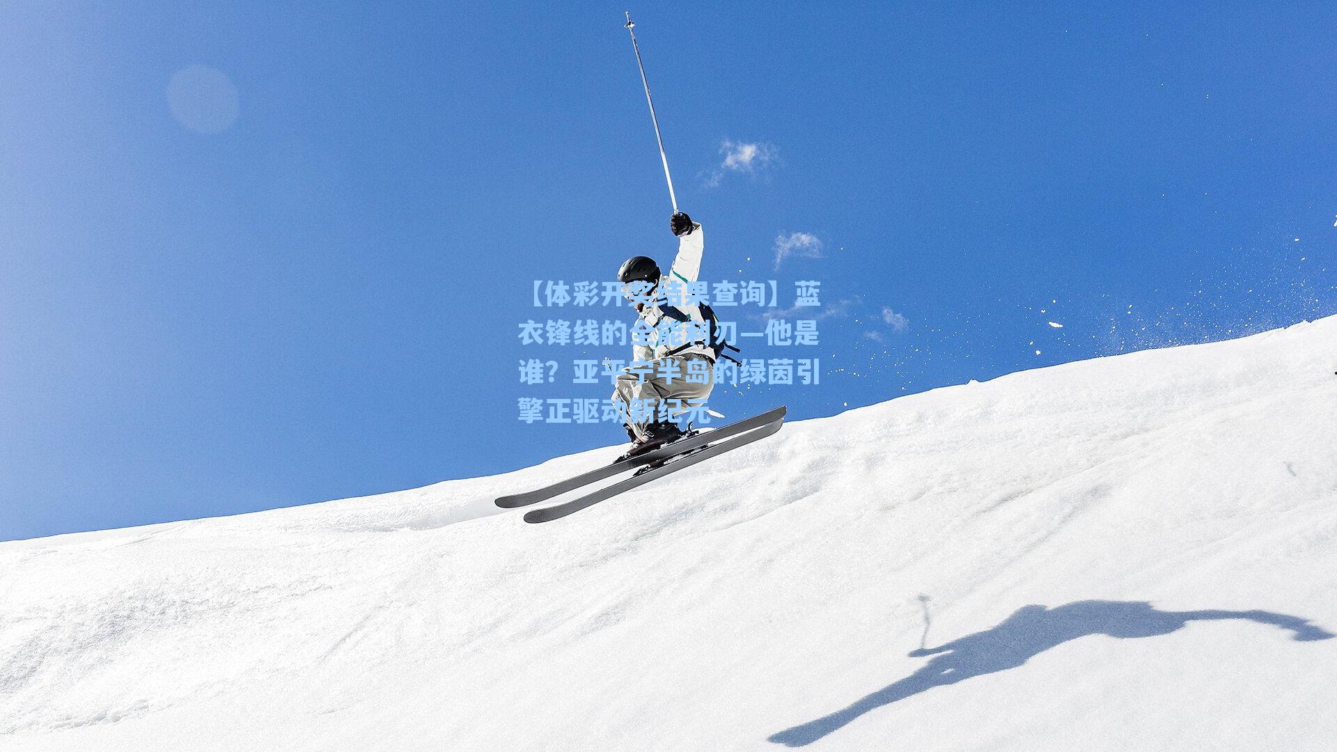 蓝衣锋线的全能利刃—他是谁？亚平宁半岛的绿茵引擎正驱动新纪元