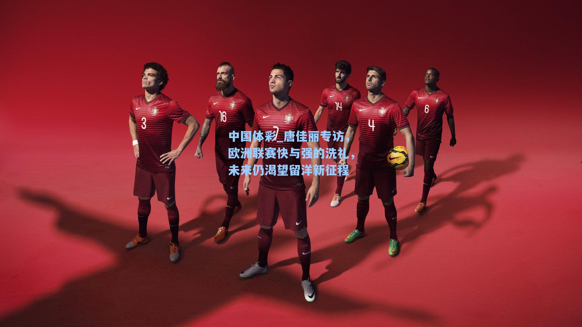 唐佳丽专访，欧洲联赛快与强的洗礼，未来仍渴望留洋新征程