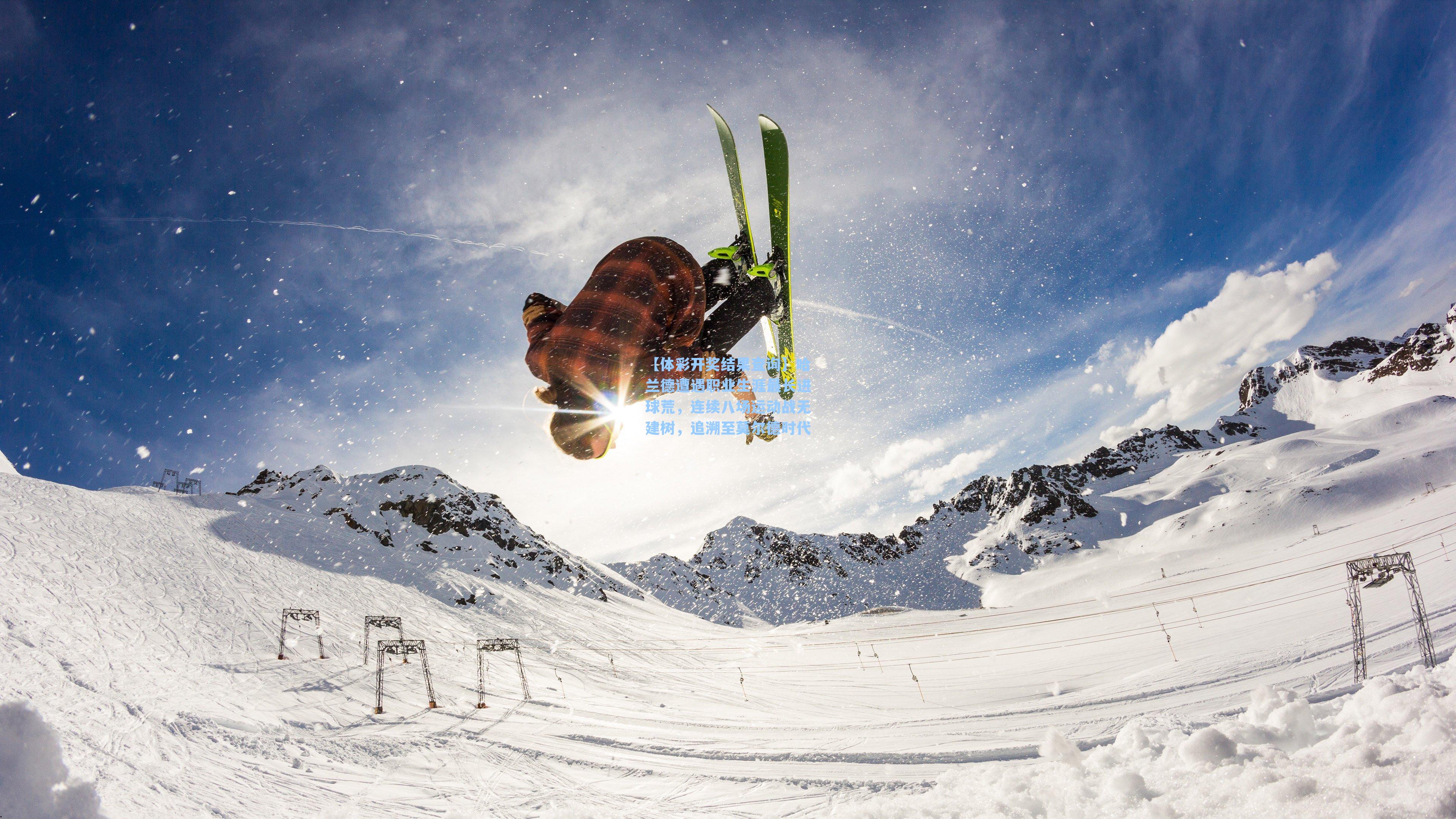 哈兰德遭遇职业生涯最长进球荒，连续八场运动战无建树，追溯至莫尔德时代