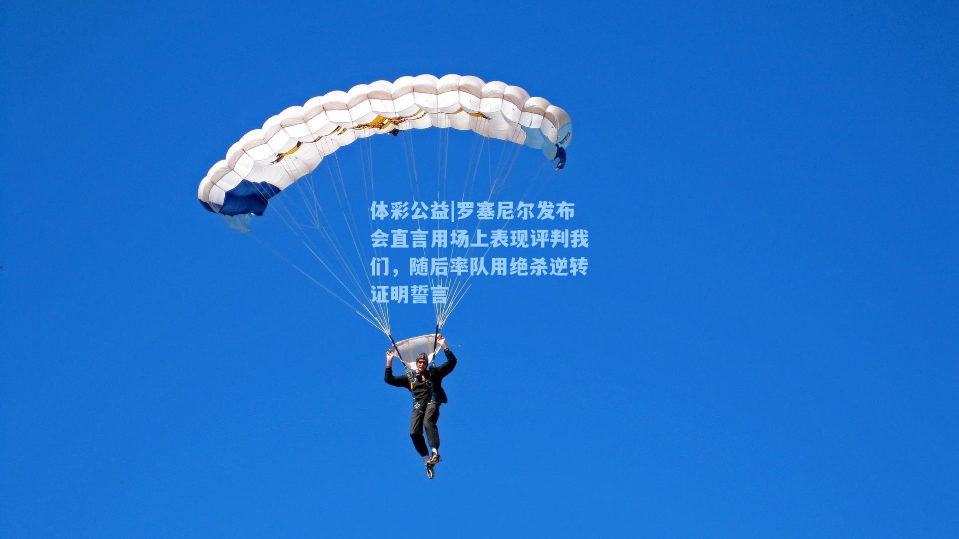 罗塞尼尔发布会直言用场上表现评判我们,随后率队用绝杀逆转证明誓言