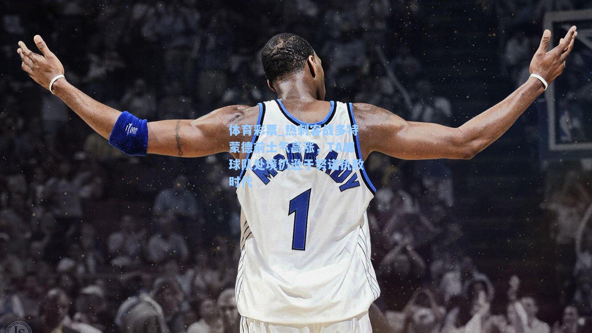 热刺客战多特蒙德前士气高涨，TA曝球队处境仍逊于努诺执教时代