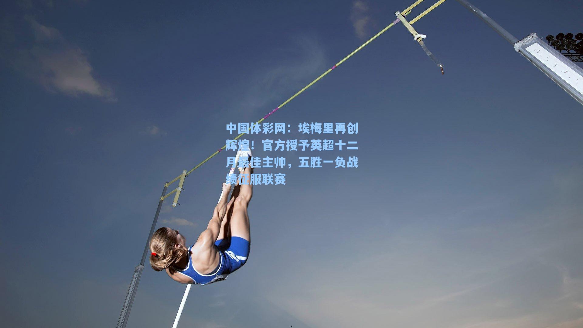 埃梅里再创辉煌！官方授予英超十二月最佳主帅，五胜一负战绩征服联赛