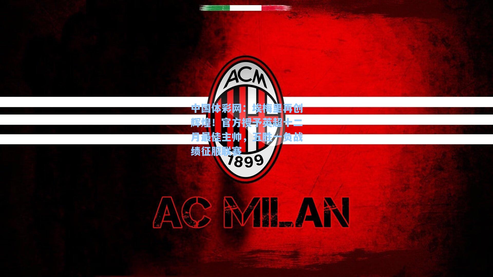 埃梅里再创辉煌！官方授予英超十二月最佳主帅，五胜一负战绩征服联赛