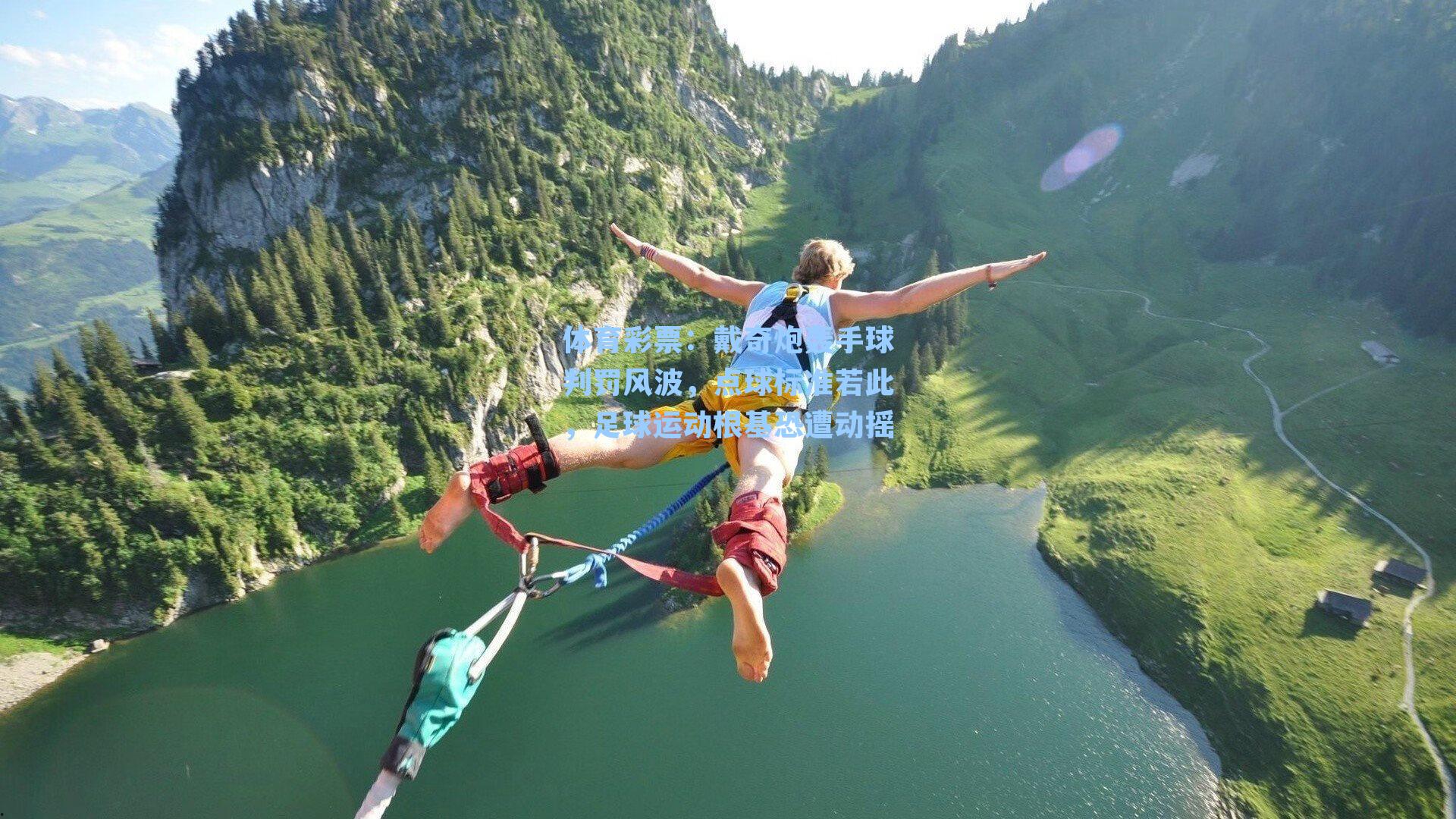 戴奇炮轰手球判罚风波，点球标准若此，足球运动根基恐遭动摇