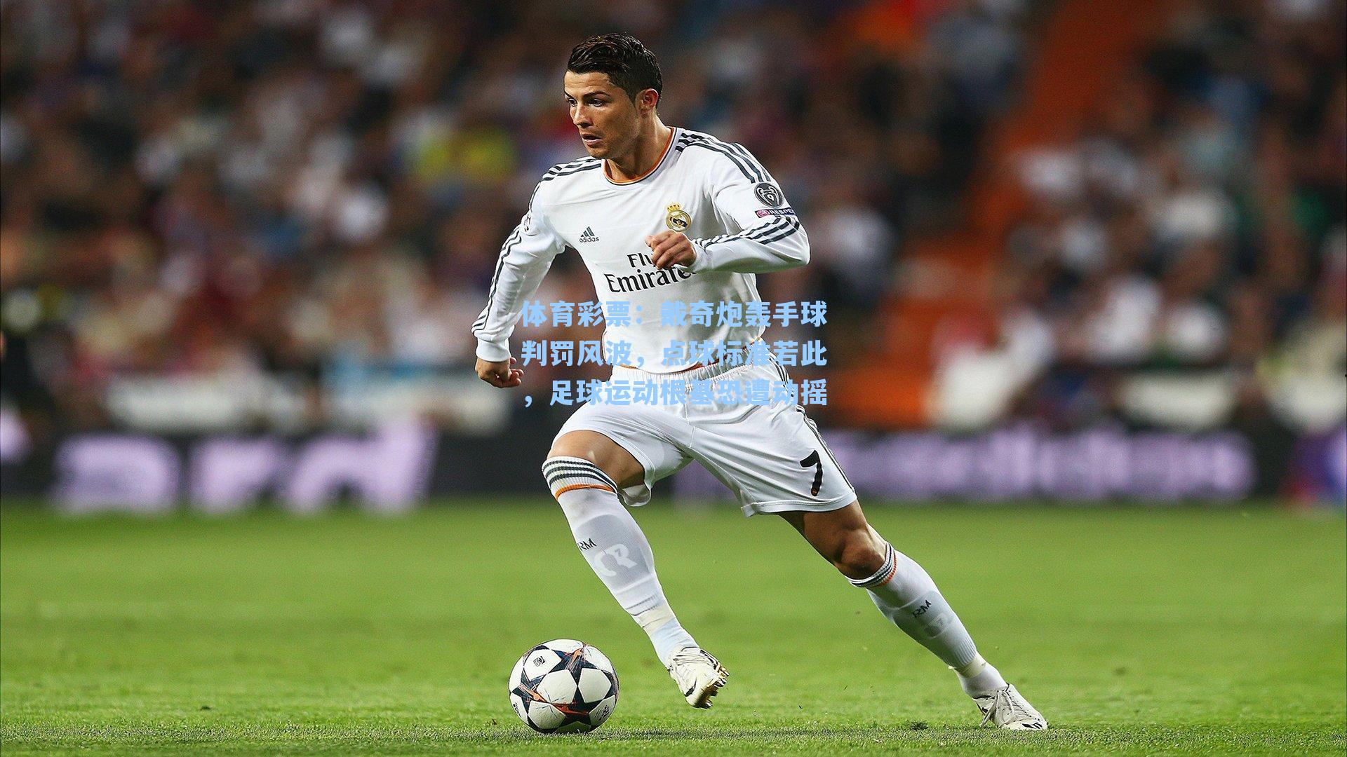 戴奇炮轰手球判罚风波，点球标准若此，足球运动根基恐遭动摇