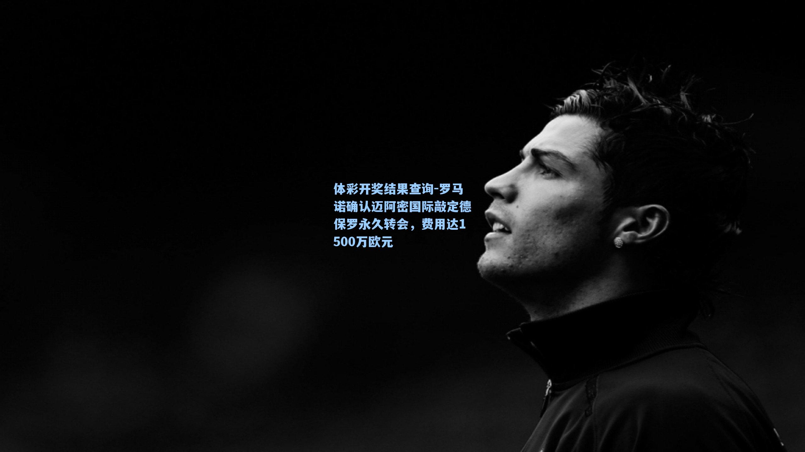 罗马诺确认迈阿密国际敲定德保罗永久转会，费用达1500万欧元