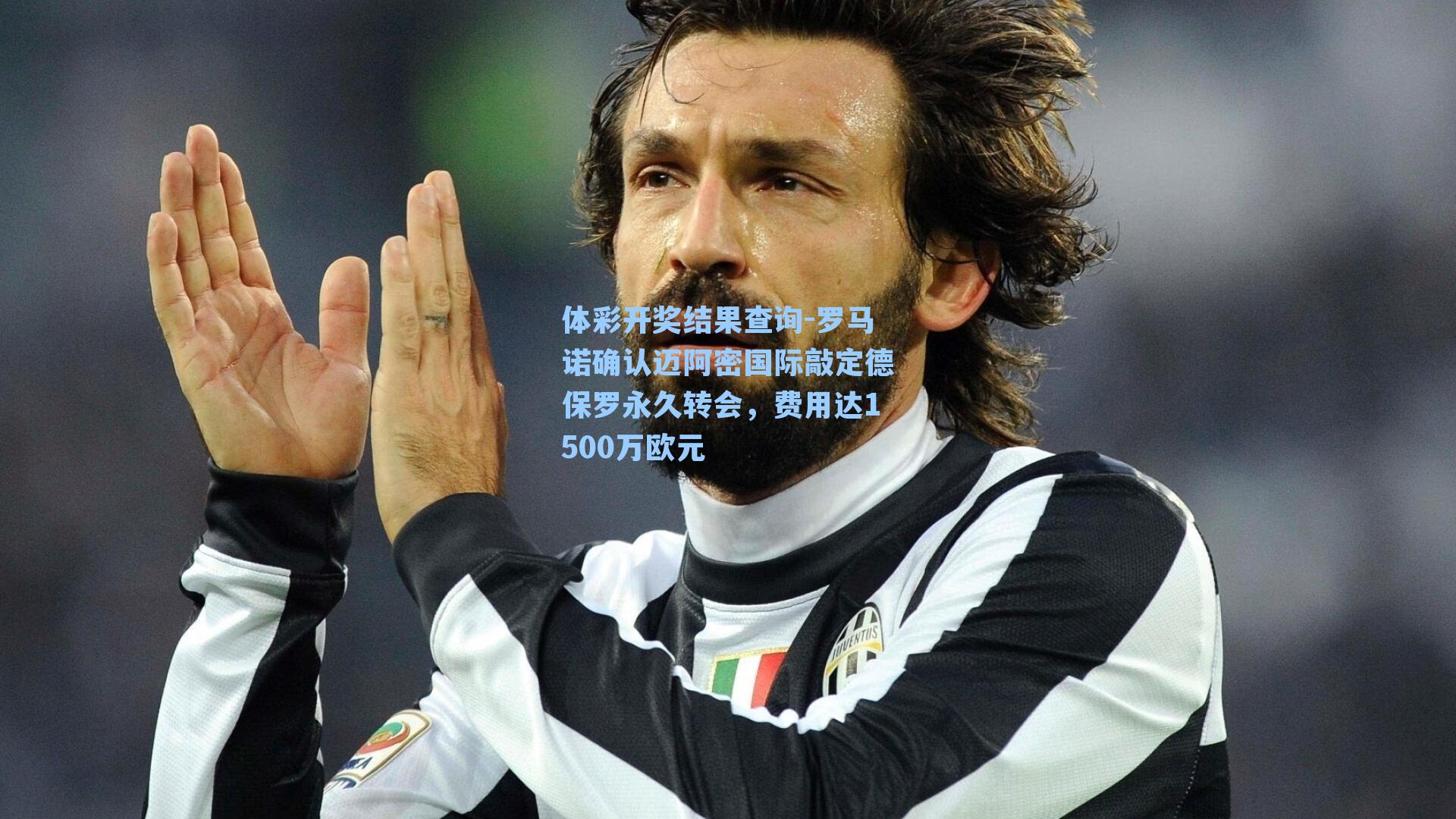 罗马诺确认迈阿密国际敲定德保罗永久转会，费用达1500万欧元