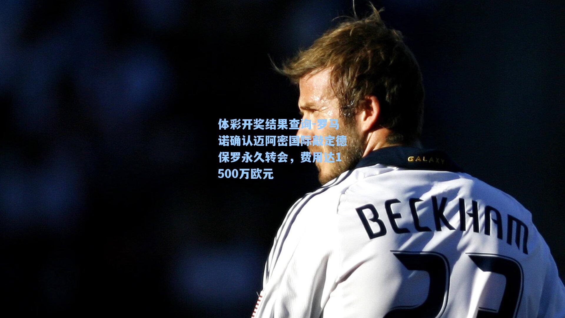 罗马诺确认迈阿密国际敲定德保罗永久转会，费用达1500万欧元