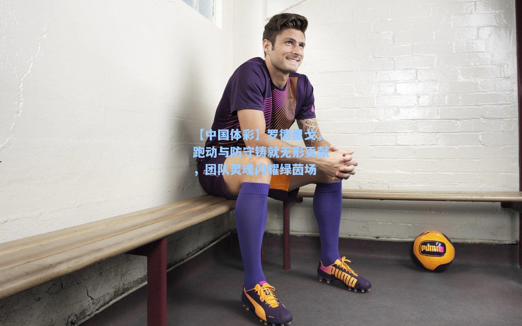 罗德里戈，跑动与防守铸就无形贡献，团队灵魂闪耀绿茵场