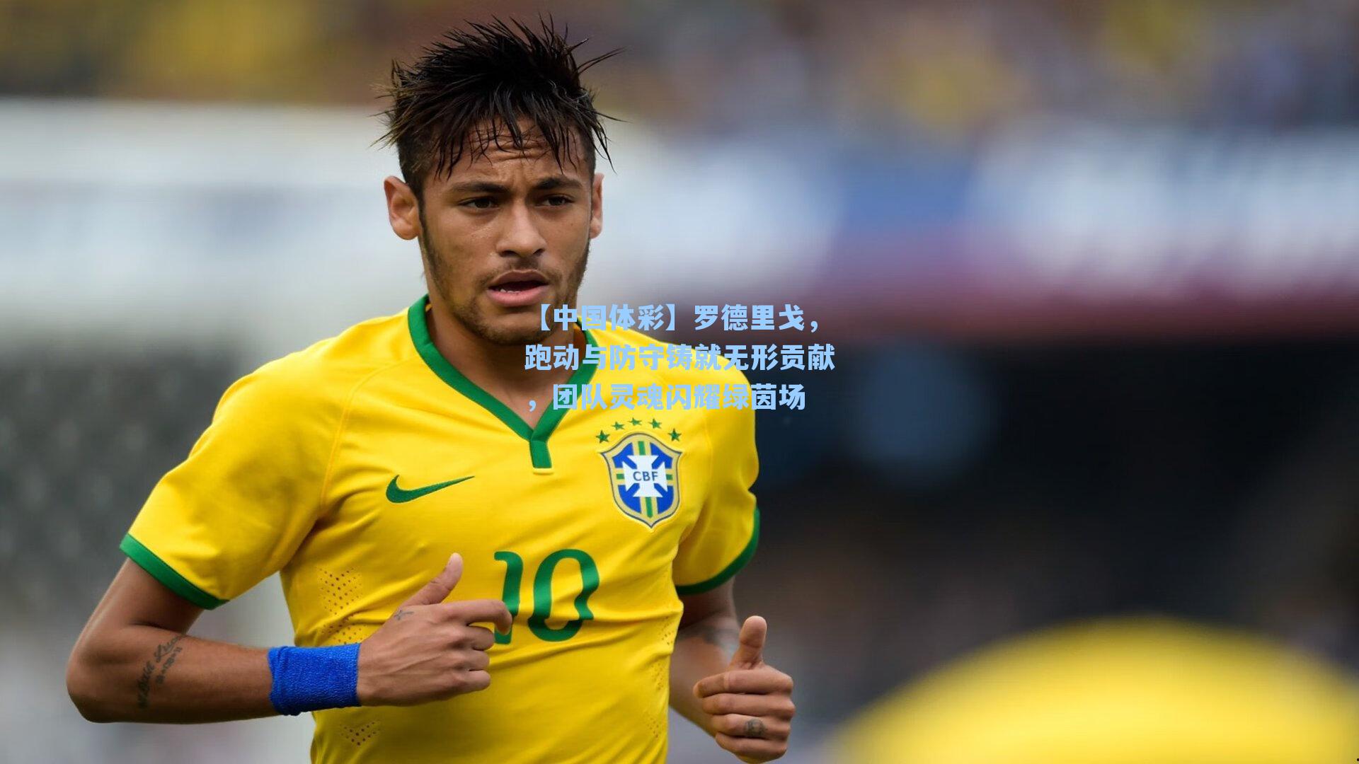 罗德里戈，跑动与防守铸就无形贡献，团队灵魂闪耀绿茵场