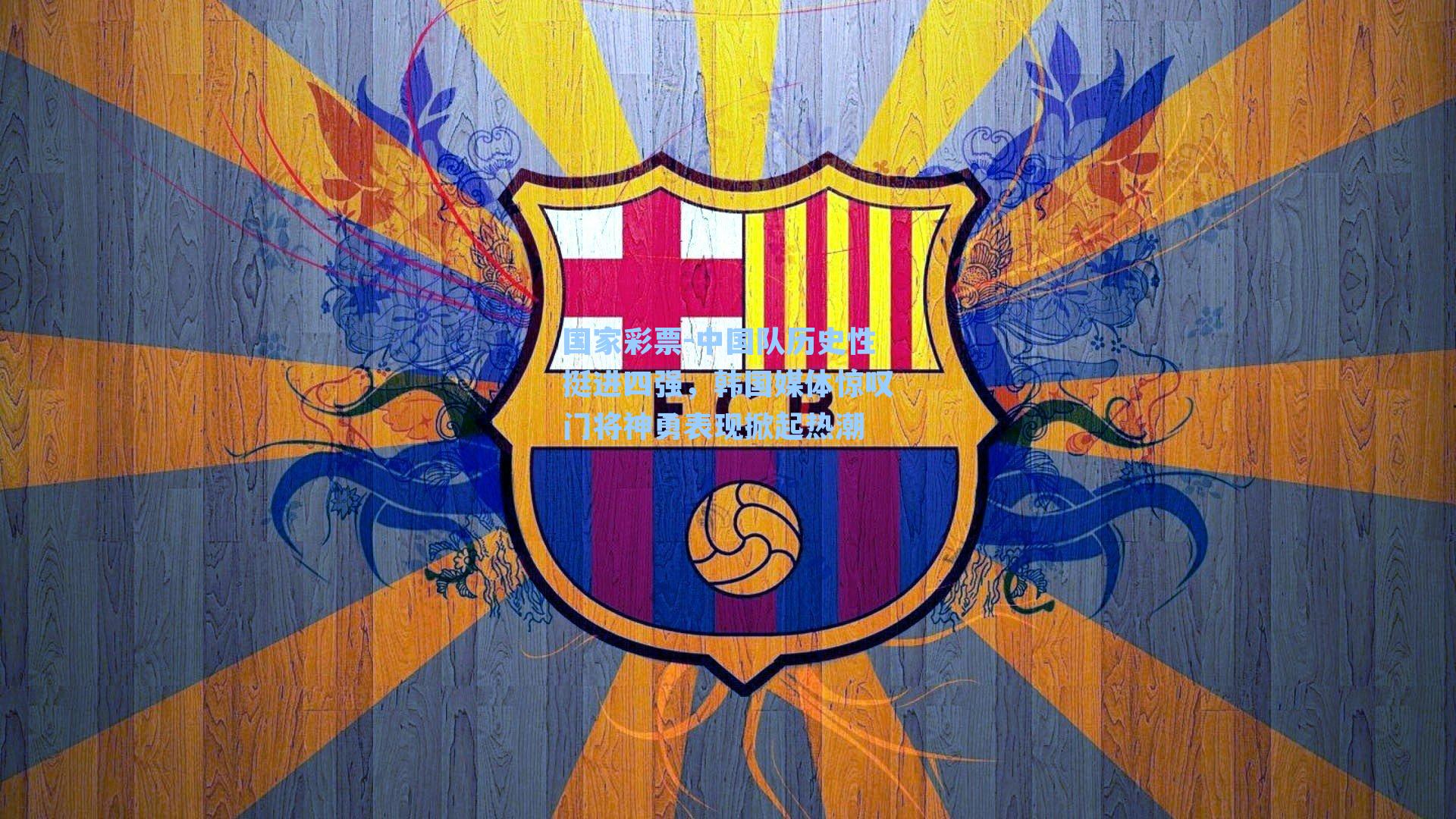 中国队历史性挺进四强，韩国媒体惊叹门将神勇表现掀起热潮