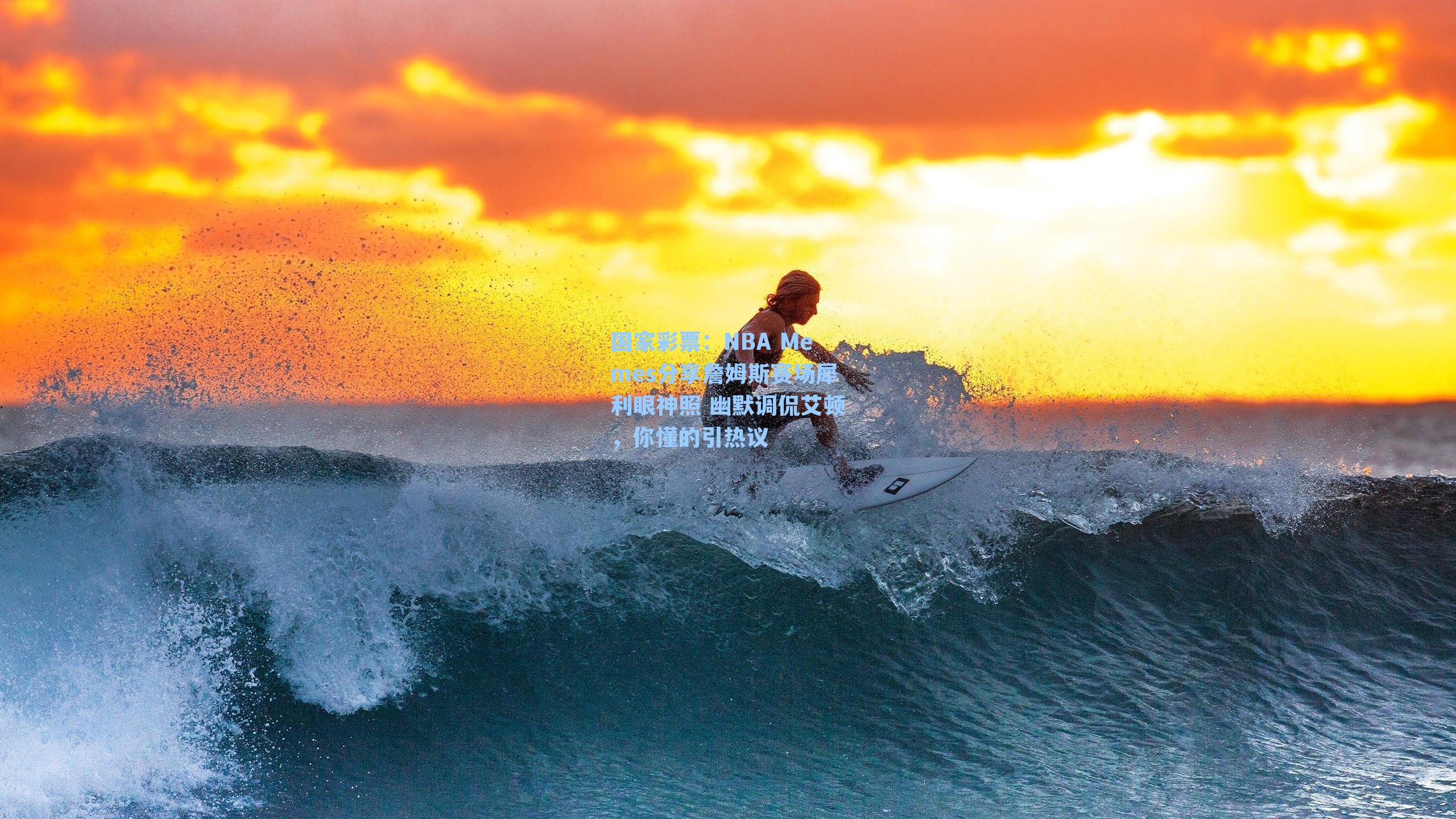 NBA Memes分享詹姆斯赛场犀利眼神照 幽默调侃艾顿，你懂的引热议