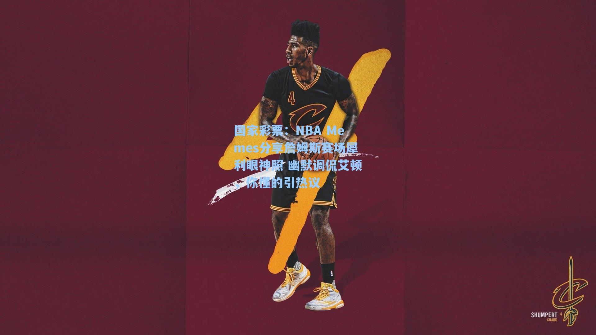 NBA Memes分享詹姆斯赛场犀利眼神照 幽默调侃艾顿，你懂的引热议