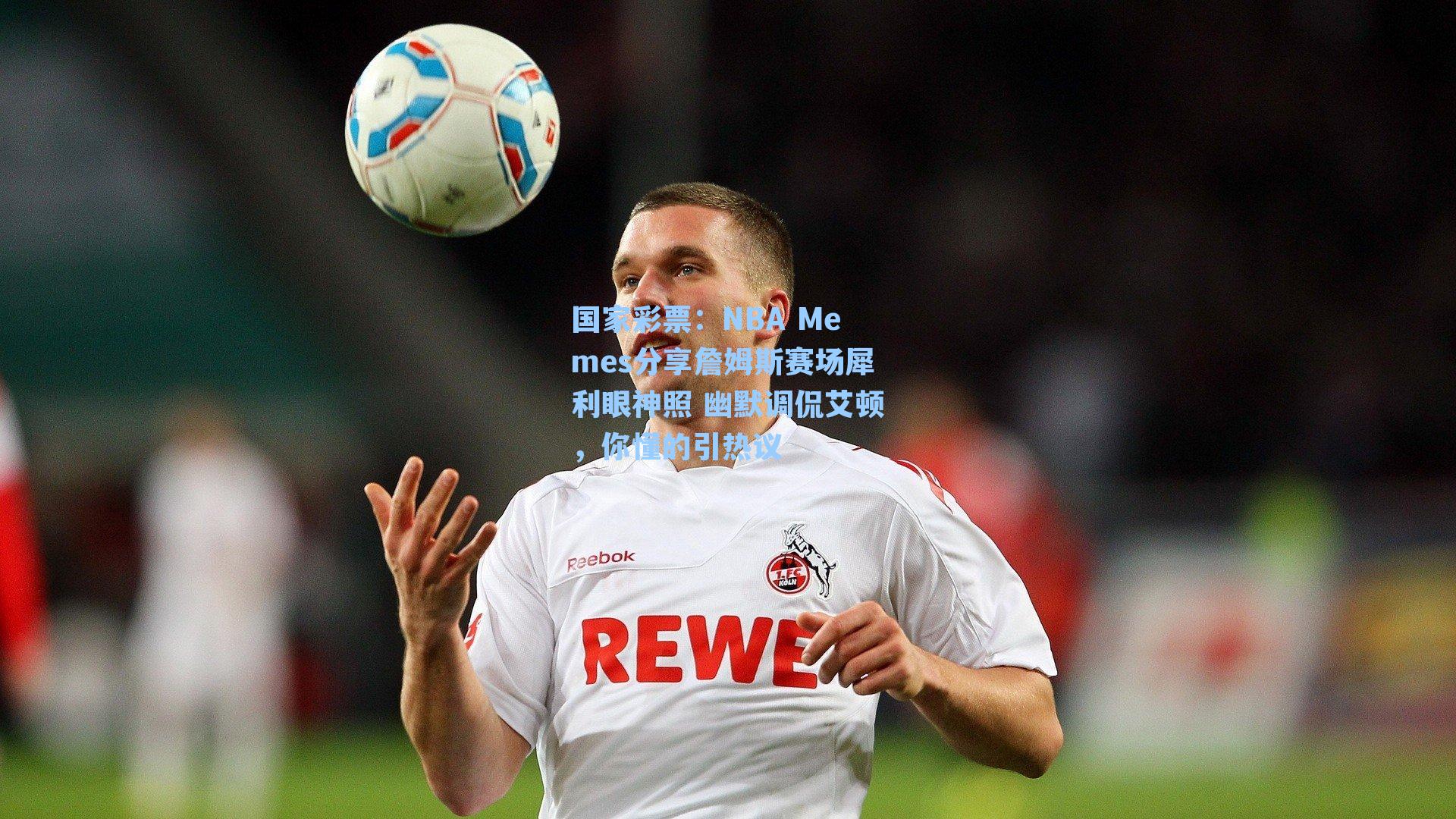 NBA Memes分享詹姆斯赛场犀利眼神照 幽默调侃艾顿，你懂的引热议