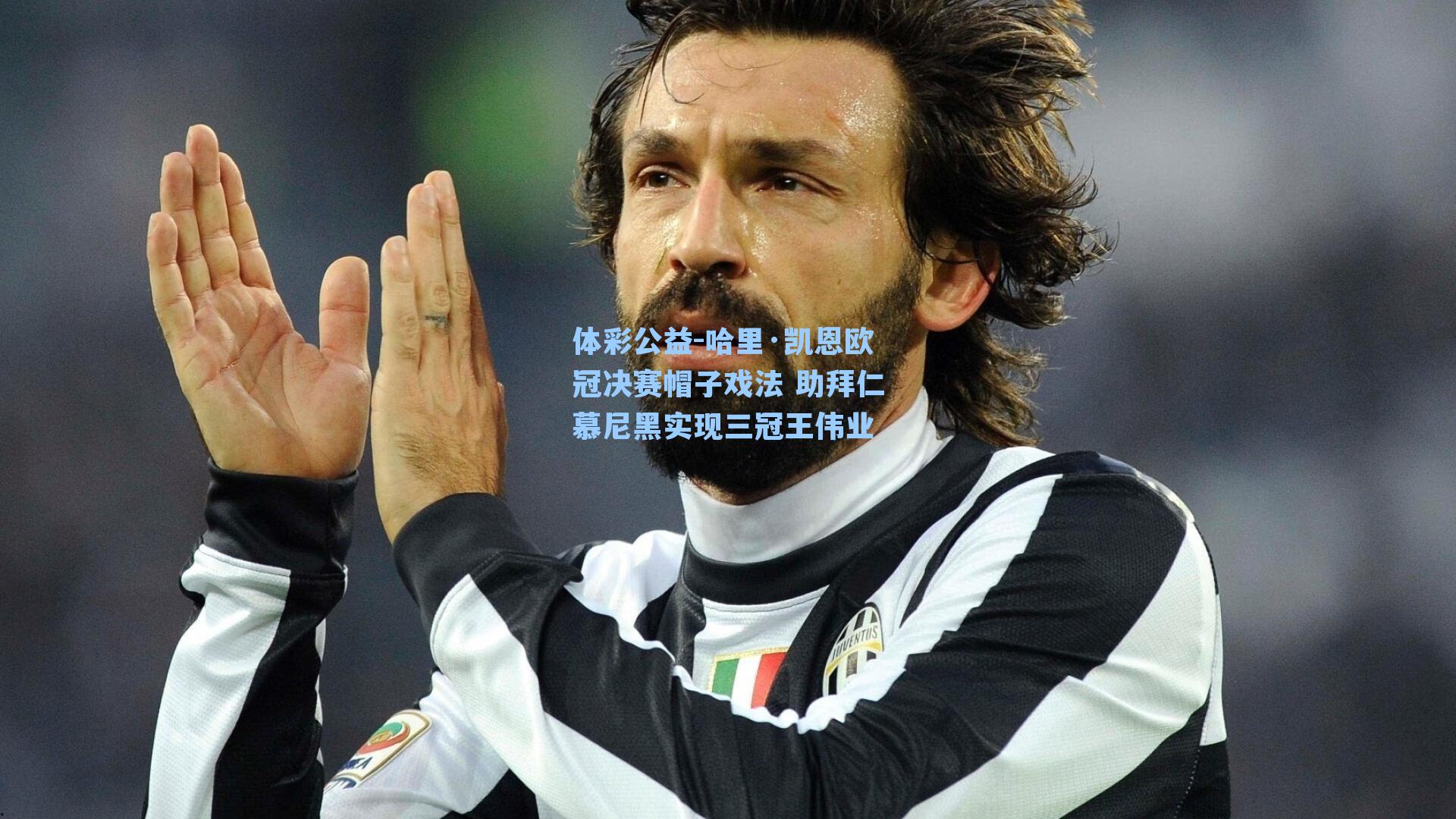 哈里·凯恩欧冠决赛帽子戏法 助拜仁慕尼黑实现三冠王伟业