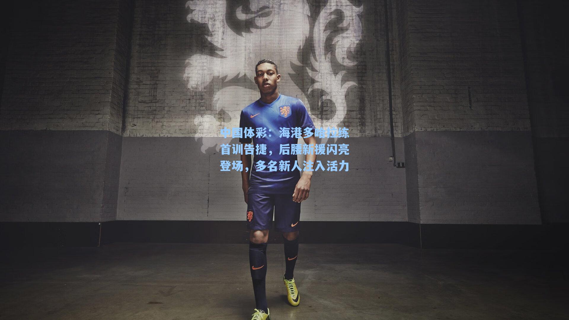 海港多哈拉练首训告捷，后腰新援闪亮登场，多名新人注入活力