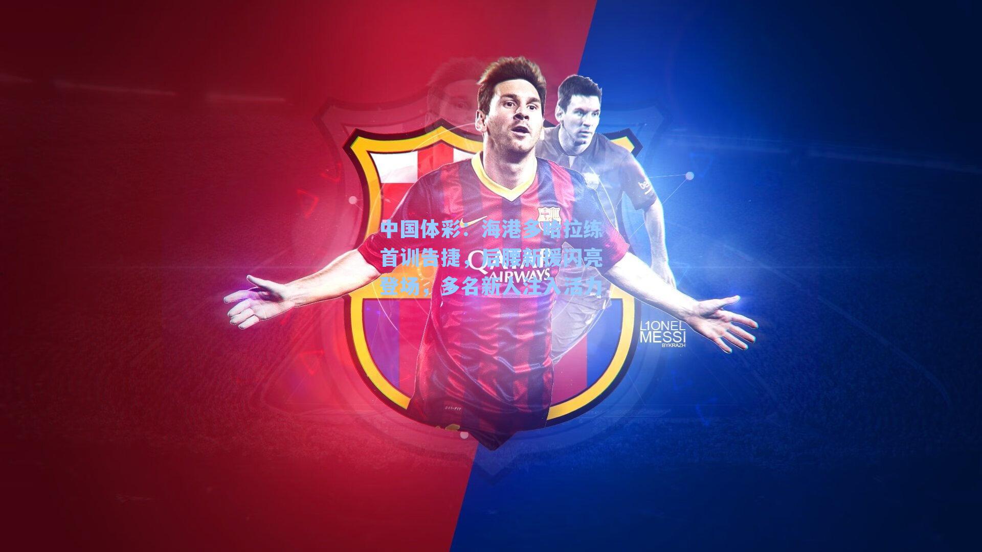 海港多哈拉练首训告捷，后腰新援闪亮登场，多名新人注入活力