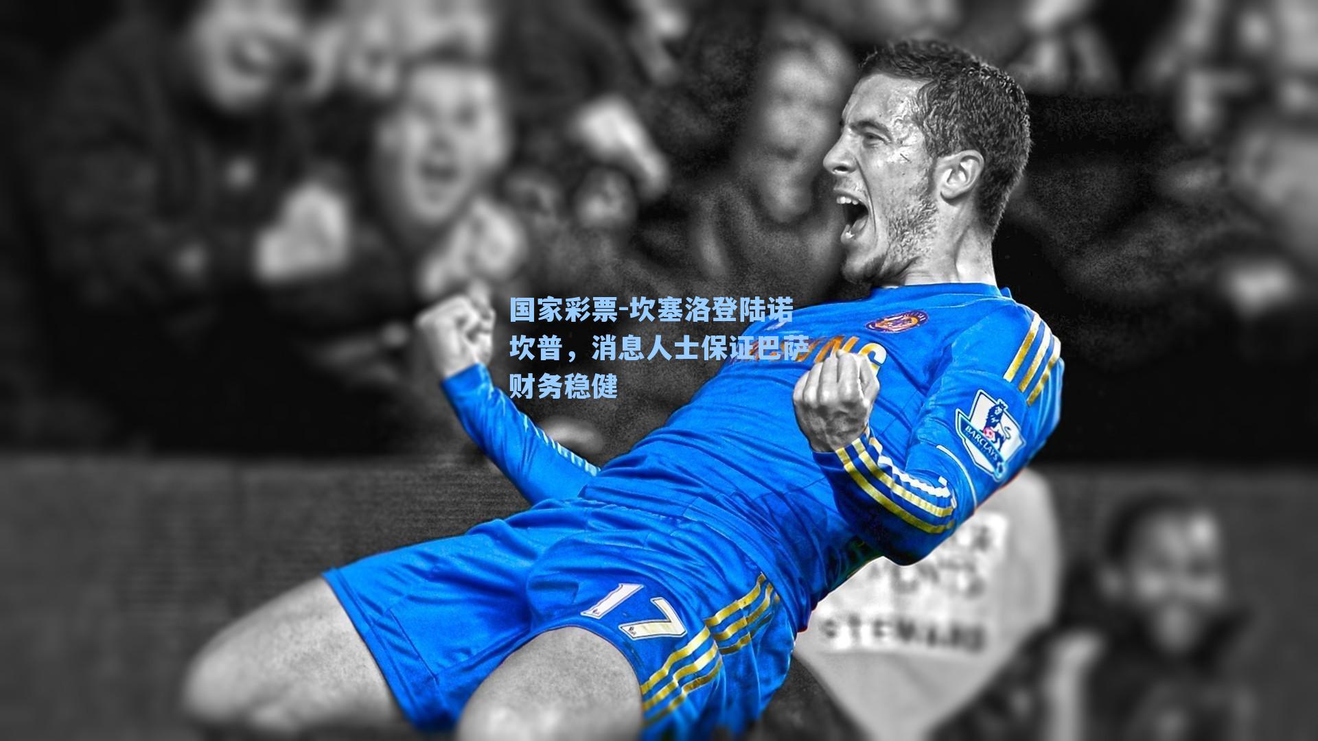 坎塞洛登陆诺坎普，消息人士保证巴萨财务稳健