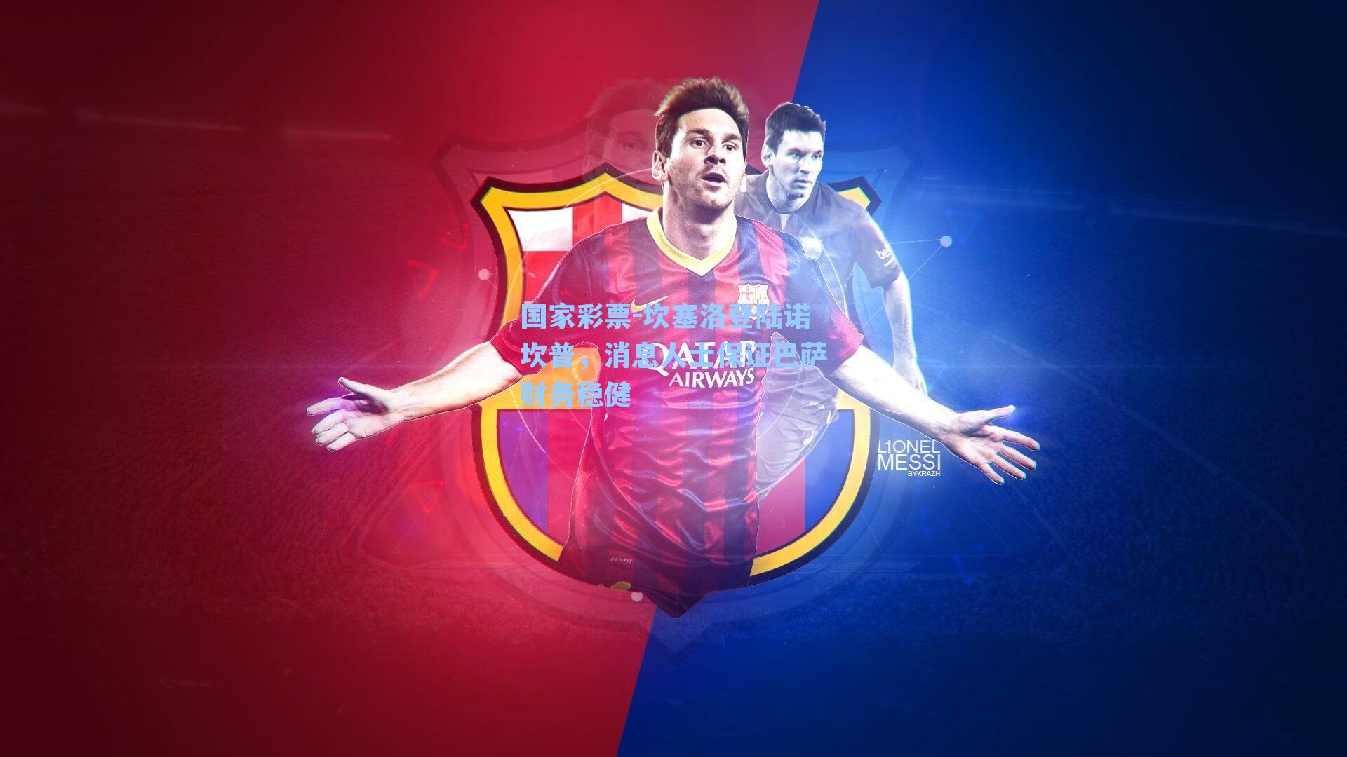 坎塞洛登陆诺坎普，消息人士保证巴萨财务稳健