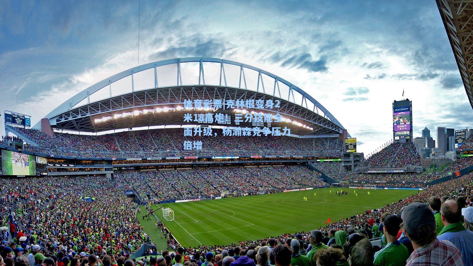 克林根变身2米18高炮！三分技能全面升级，杨瀚森竞争压力倍增