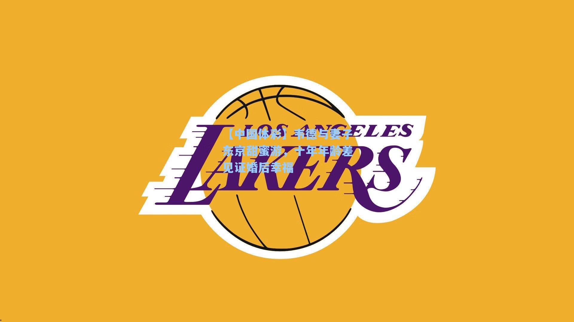 韦德与妻子东京甜蜜游，十年年龄差见证婚后幸福