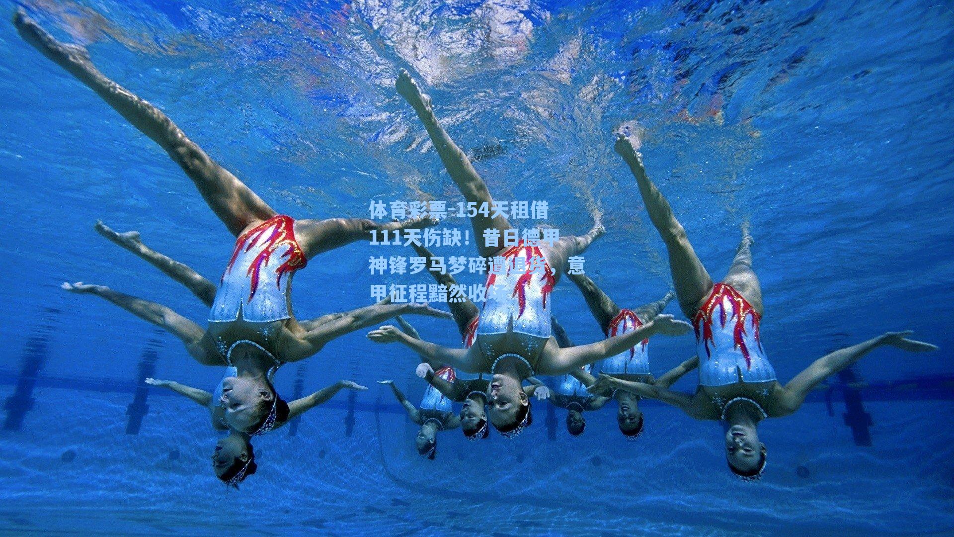 154天租借111天伤缺！昔日德甲神锋罗马梦碎遭退货，意甲征程黯然收场