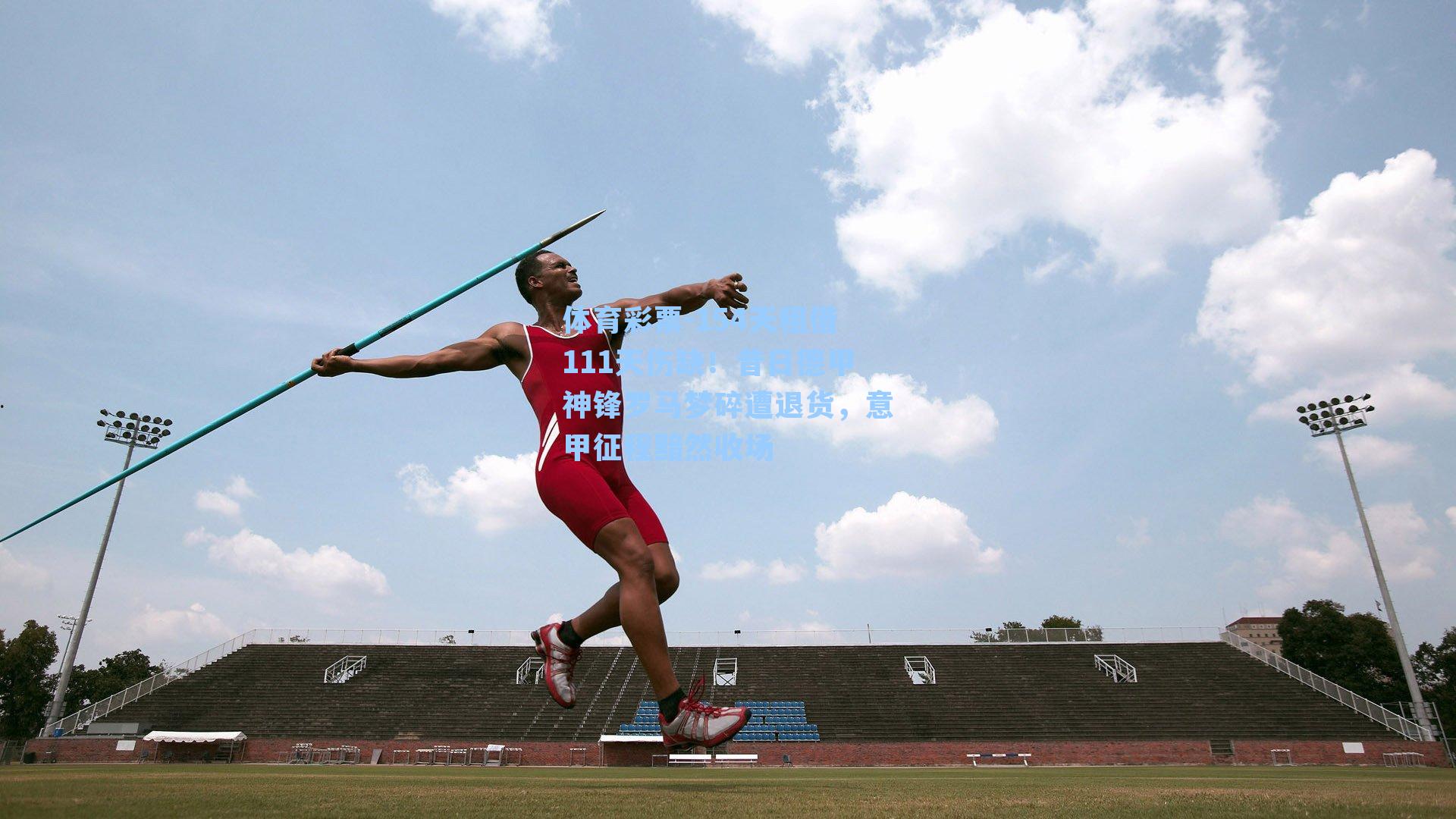 154天租借111天伤缺！昔日德甲神锋罗马梦碎遭退货，意甲征程黯然收场