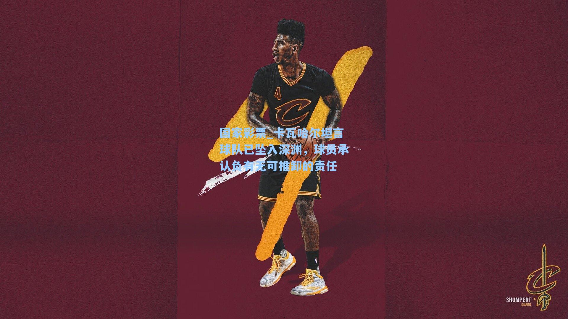 卡瓦哈尔坦言球队已坠入深渊，球员承认负有无可推卸的责任