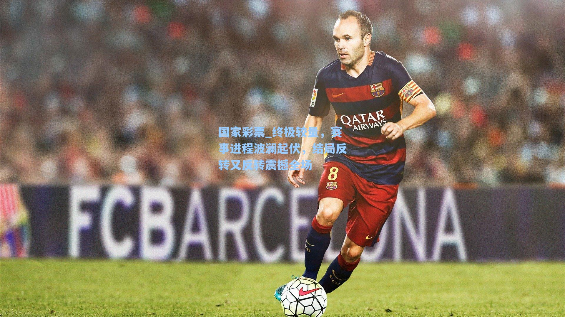 终极较量，赛事进程波澜起伏，结局反转又反转震撼全场