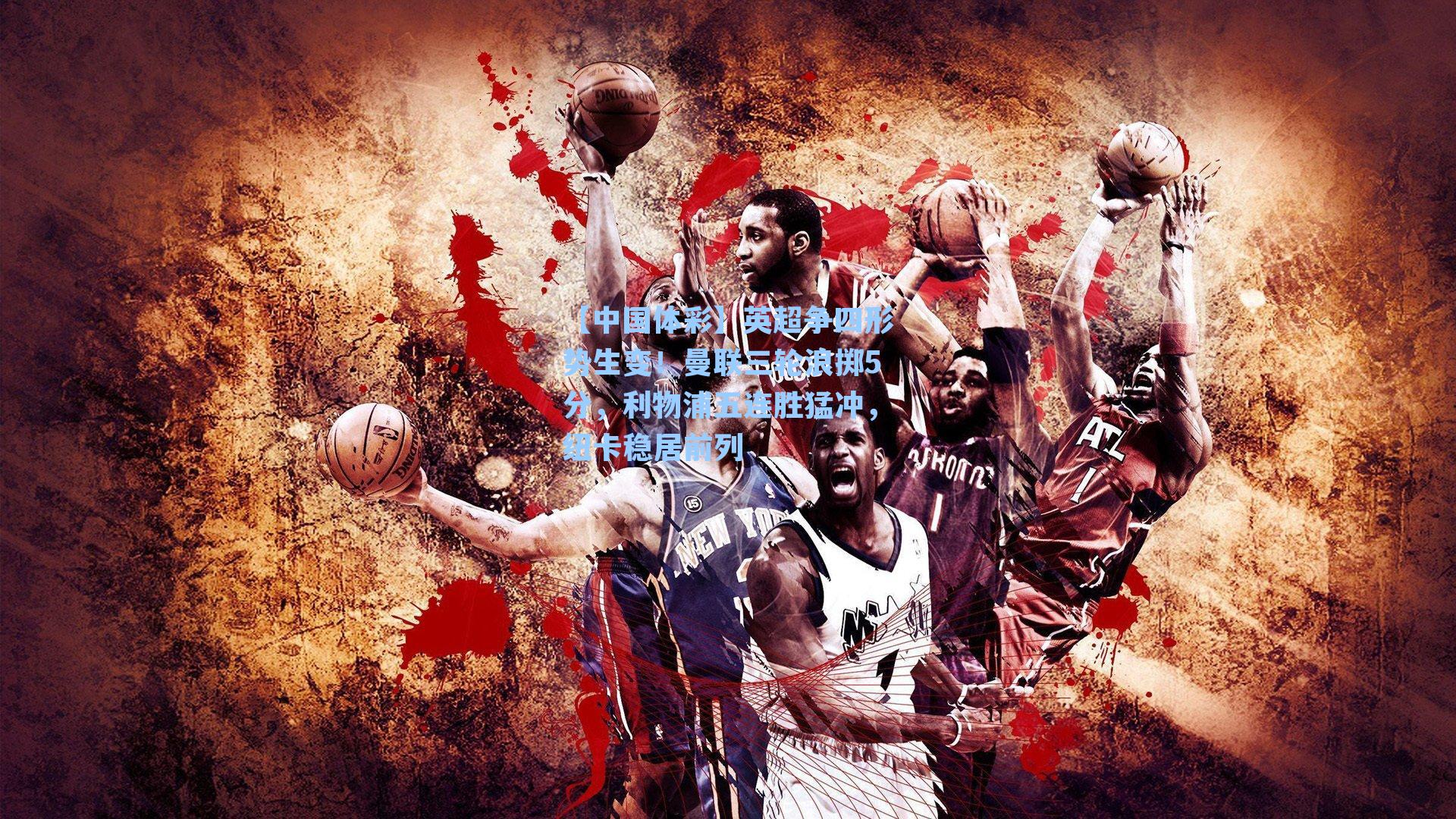 英超争四形势生变！曼联三轮浪掷5分，利物浦五连胜猛冲，纽卡稳居前列