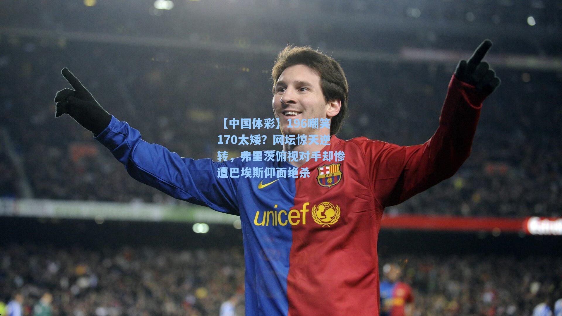 196嘲笑170太矮？网坛惊天逆转，弗里茨俯视对手却惨遭巴埃斯仰面绝杀