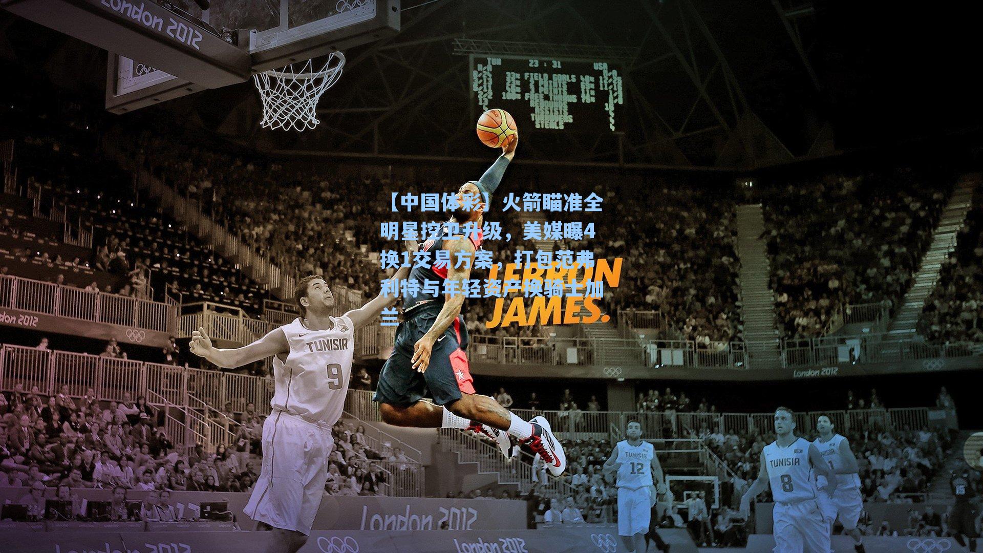 火箭瞄准全明星控卫升级，美媒曝4换1交易方案，打包范弗利特与年轻资产换骑士加兰