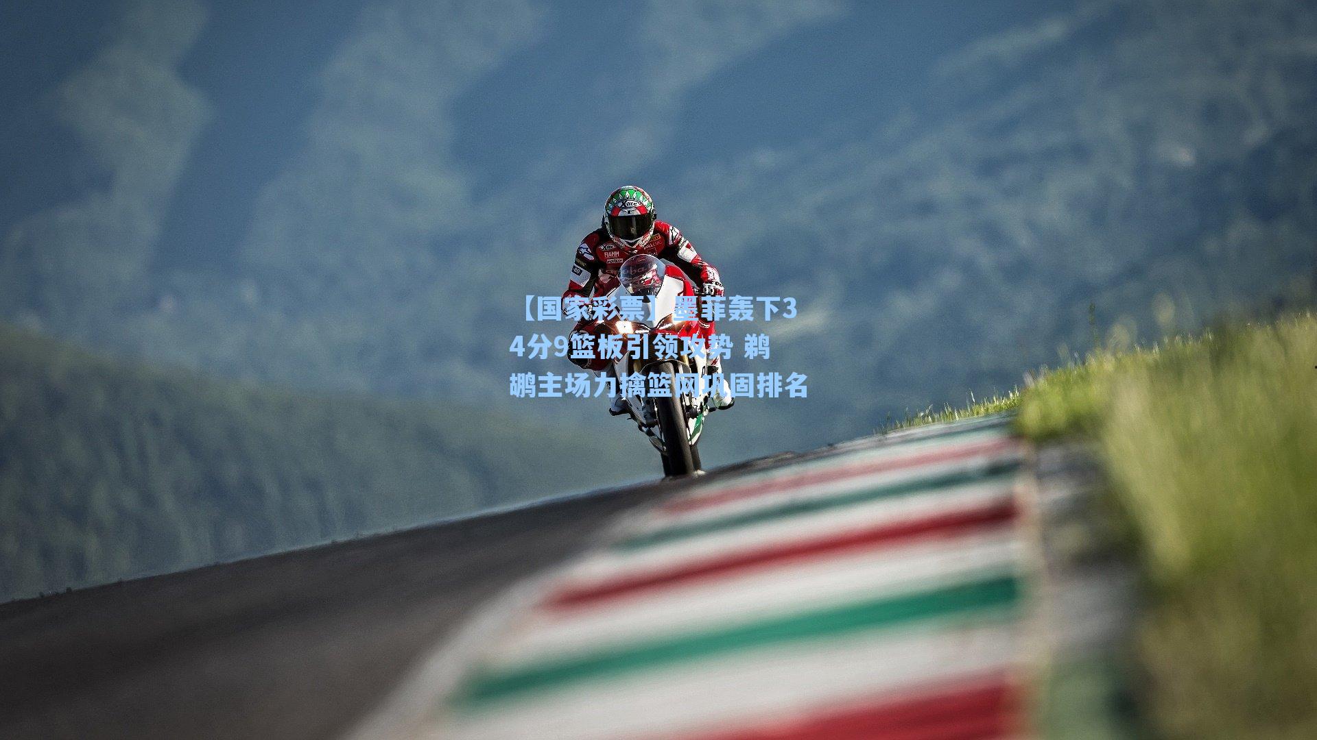 墨菲轰下34分9篮板引领攻势 鹈鹕主场力擒篮网巩固排名