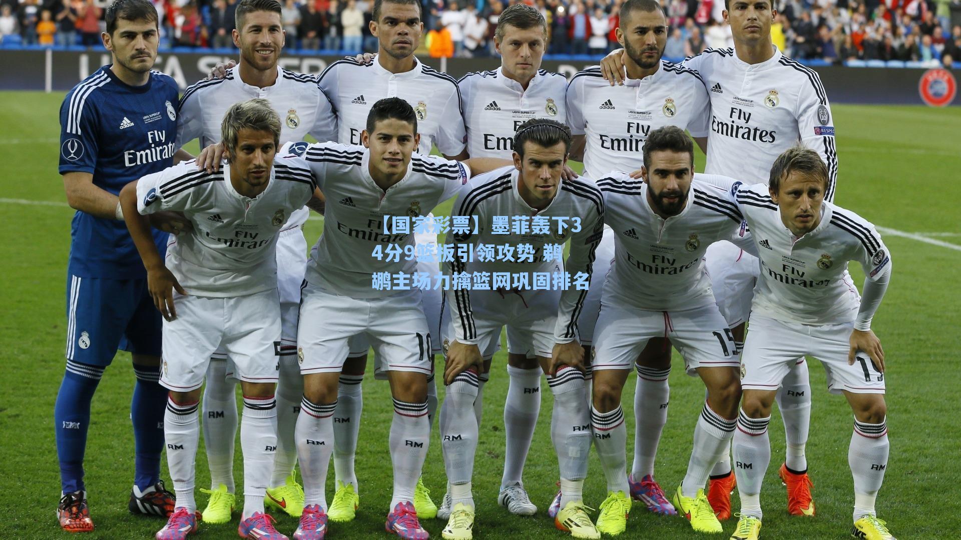 墨菲轰下34分9篮板引领攻势 鹈鹕主场力擒篮网巩固排名