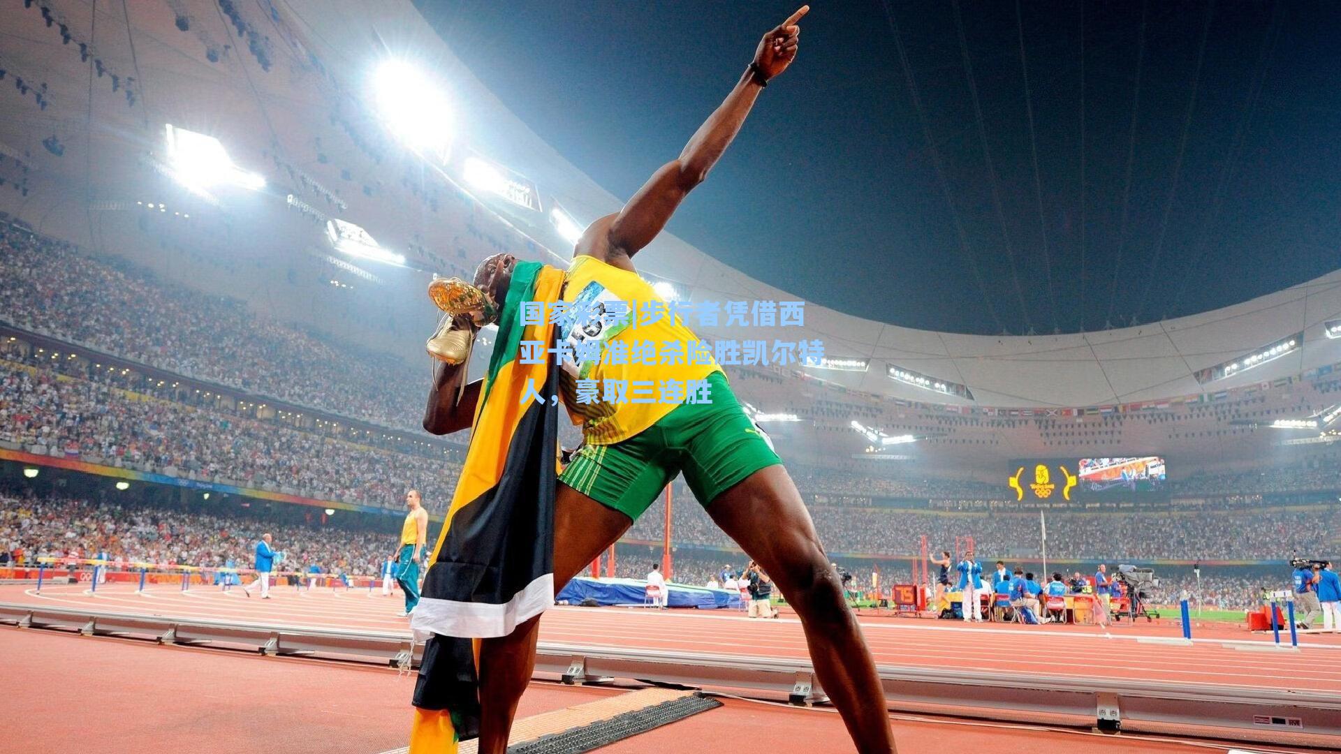 步行者凭借西亚卡姆准绝杀险胜凯尔特人，豪取三连胜