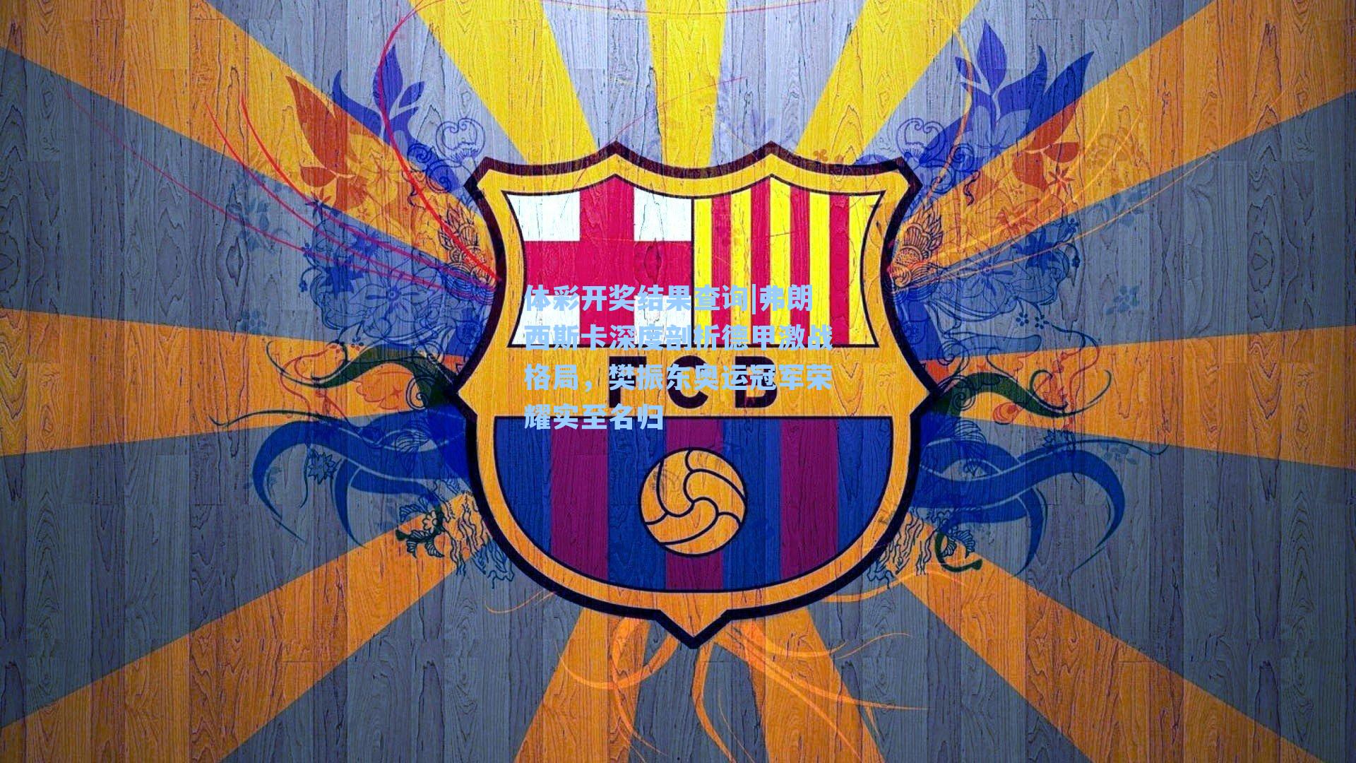 弗朗西斯卡深度剖析德甲激战格局，樊振东奥运冠军荣耀实至名归