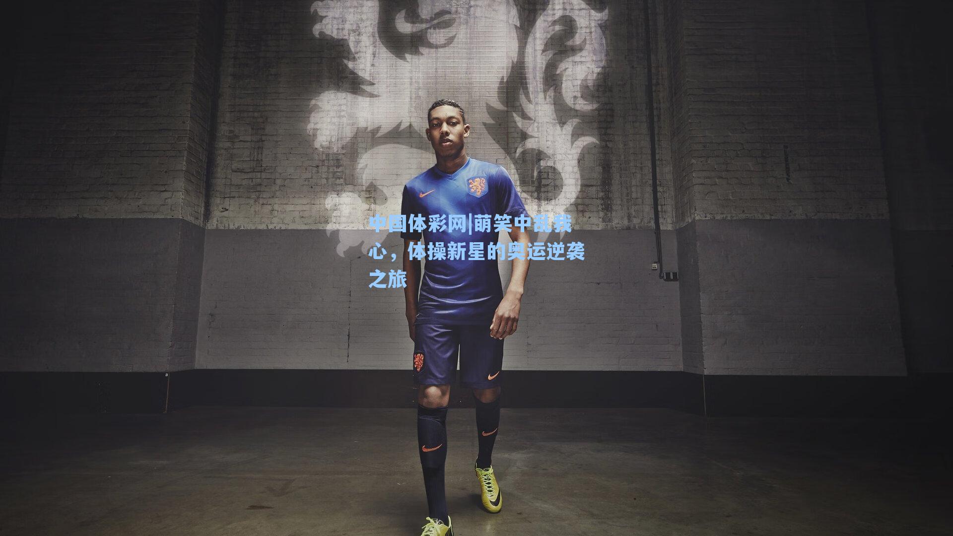 萌笑中乱我心，体操新星的奥运逆袭之旅