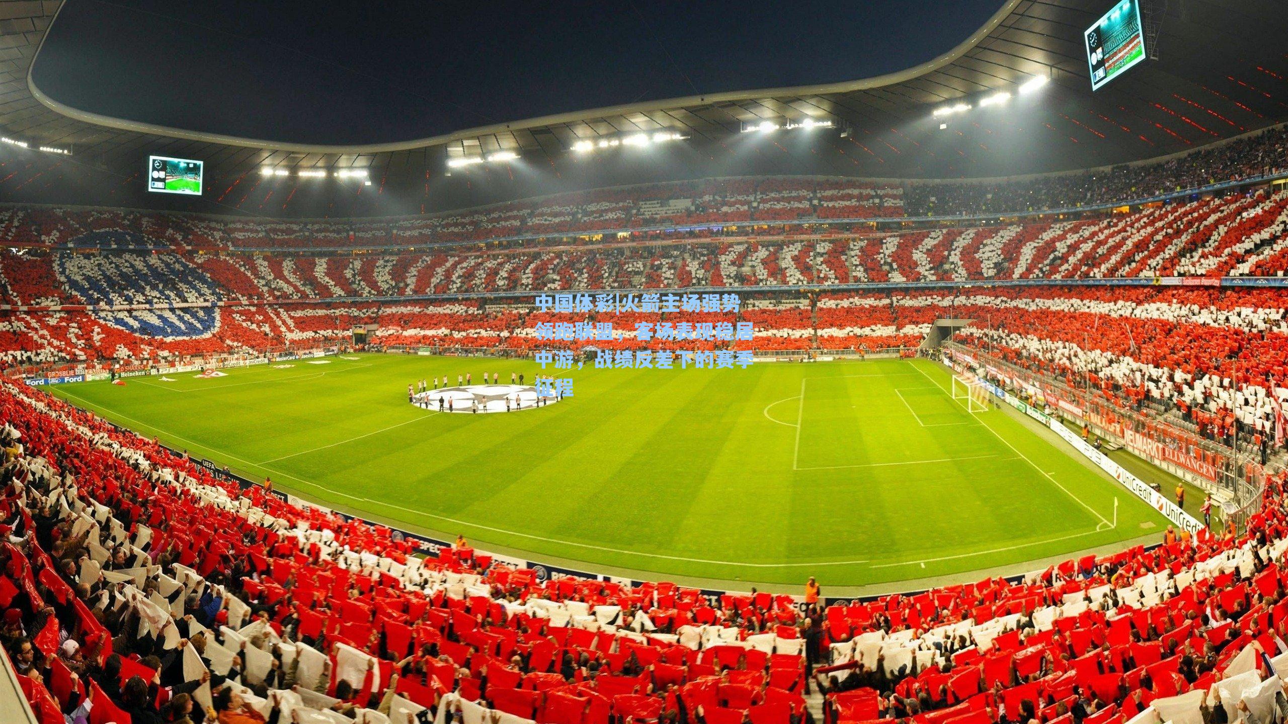 火箭主场强势领跑联盟，客场表现稳居中游，战绩反差下的赛季征程