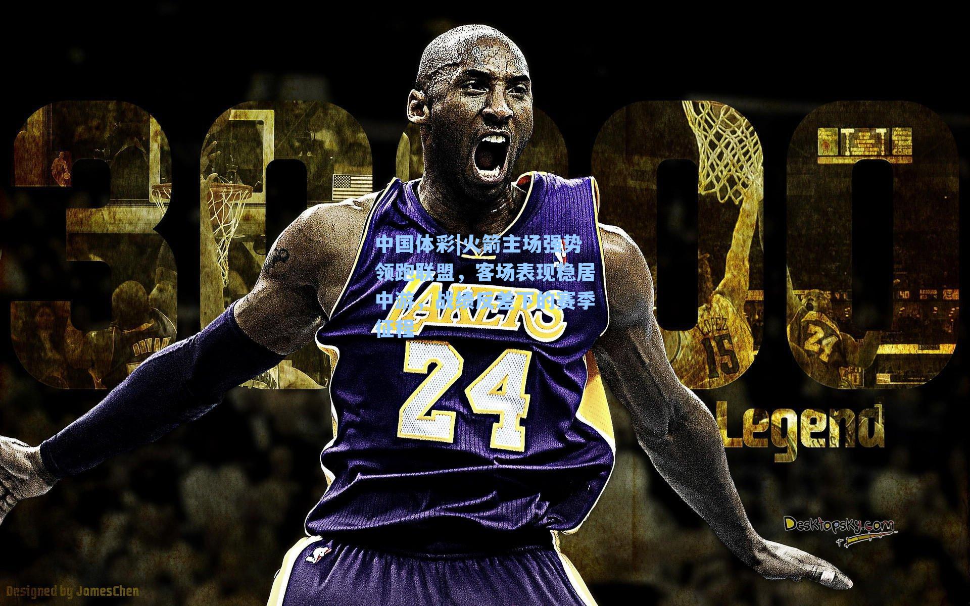 火箭主场强势领跑联盟，客场表现稳居中游，战绩反差下的赛季征程