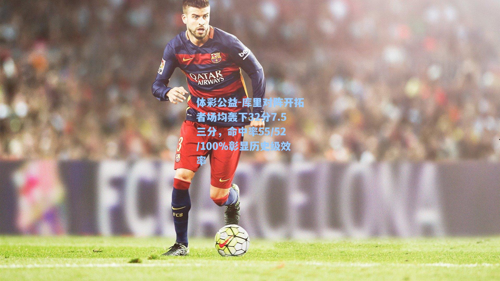 库里对阵开拓者场均轰下32分7.5三分，命中率55/52/100%彰显历史级效率